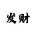 99彩吧开奖公告